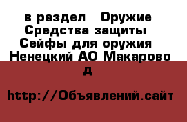  в раздел : Оружие. Средства защиты » Сейфы для оружия . Ненецкий АО,Макарово д.